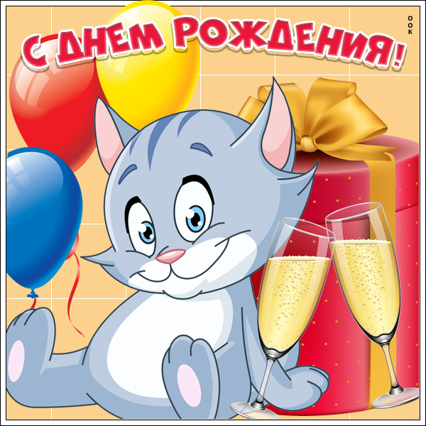 Открытка классная картинка с днем рождения
