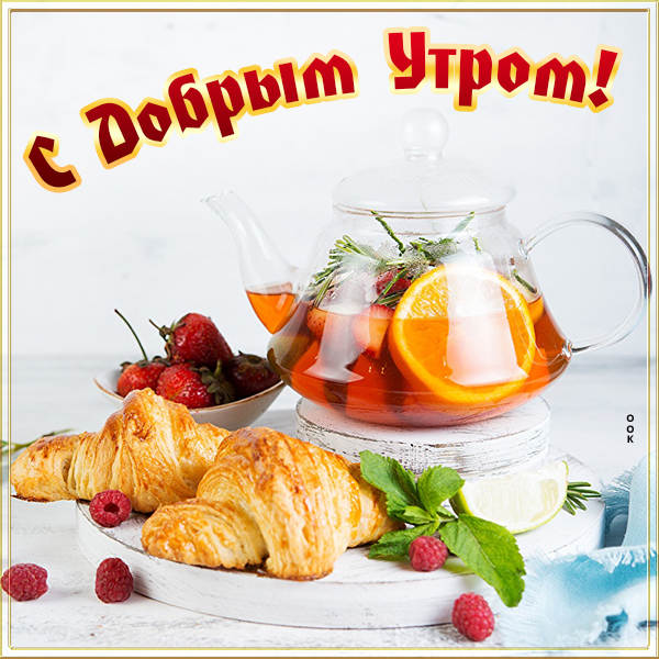 Открытка классная  картинка с добрым утром