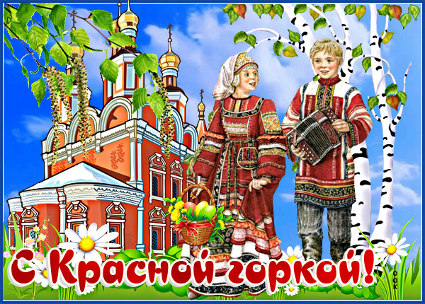 Картинка классная картинка с красной горкой
