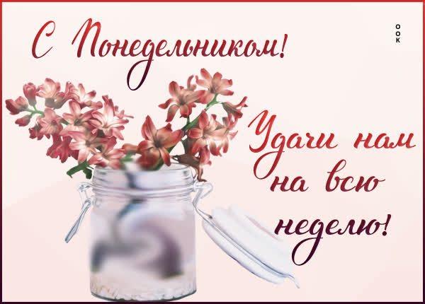 Postcard классная картинка с понедельником