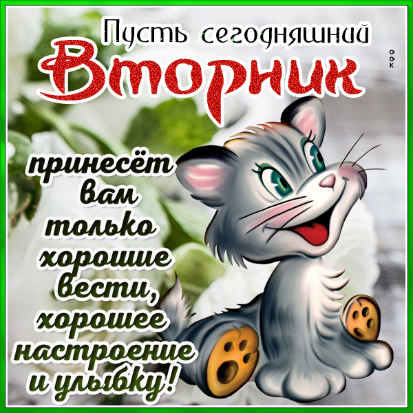 Картинка классная картинка с вторником