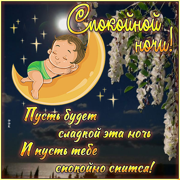 Картинка классная картинка спокойной ночи
