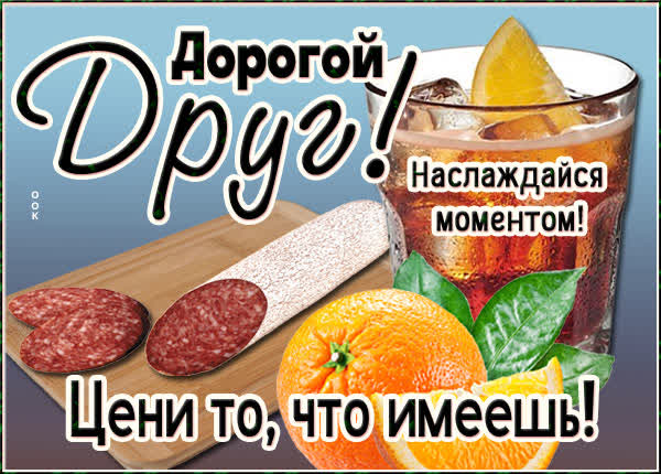Postcard классная открытка наслаждайся моментом
