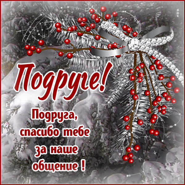 Picture классная открытка подруге