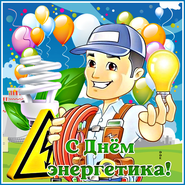 Открытка классная открытка с днем энергетика с шариками