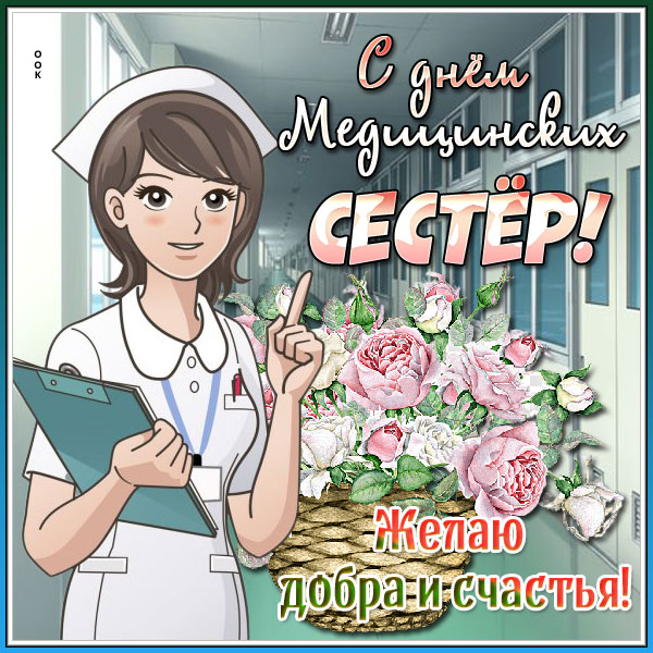 Картинка классная открытка с днём медицинских сестёр