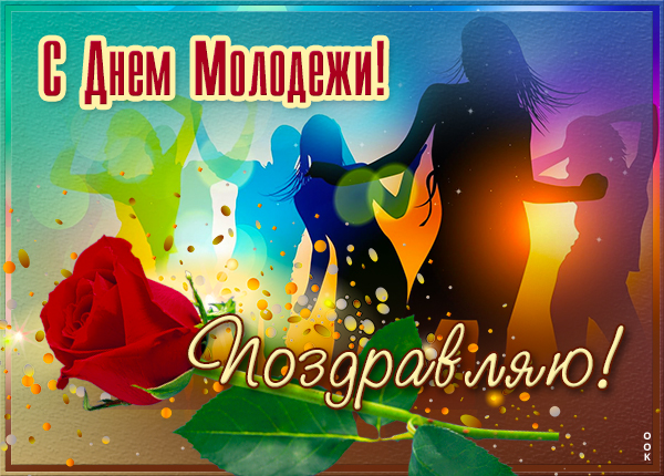 Картинка классная открытка с днём молодёжи
