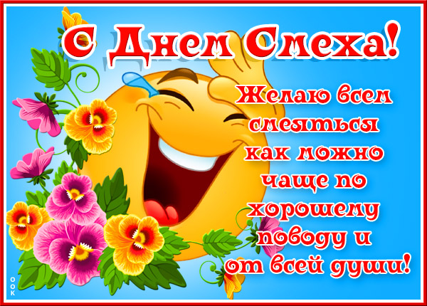 Картинка классная открытка с днем смеха