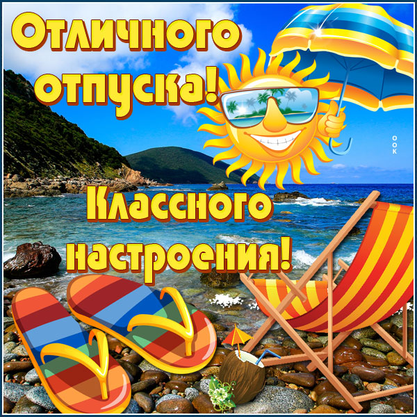 Картинка классная открытка с отпуском