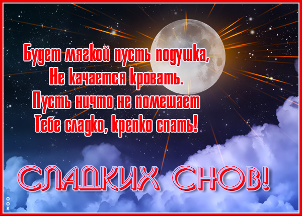 Картинка классная открытка спокойной ночи