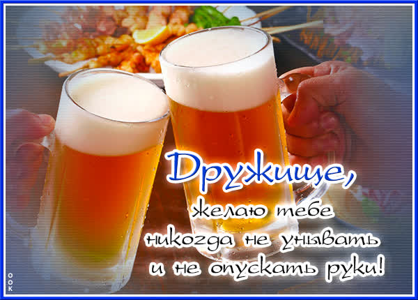 Postcard классная открытка желаю тебе никогда не унывать