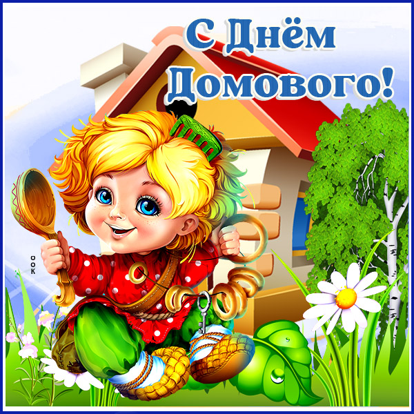 Картинка красивая картинка день домового
