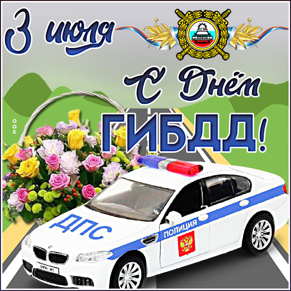 Открытка красивая картинка день гибдд