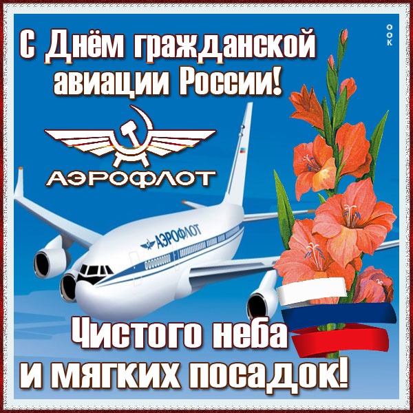 Открытка красивая картинка день гражданской авиации