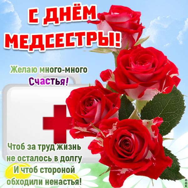 Открытка красивая картинка день медицинских сестёр