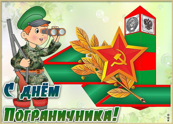 Открытка красивая картинка день пограничника
