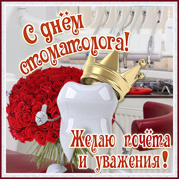 Картинка красивая картинка день стоматолога