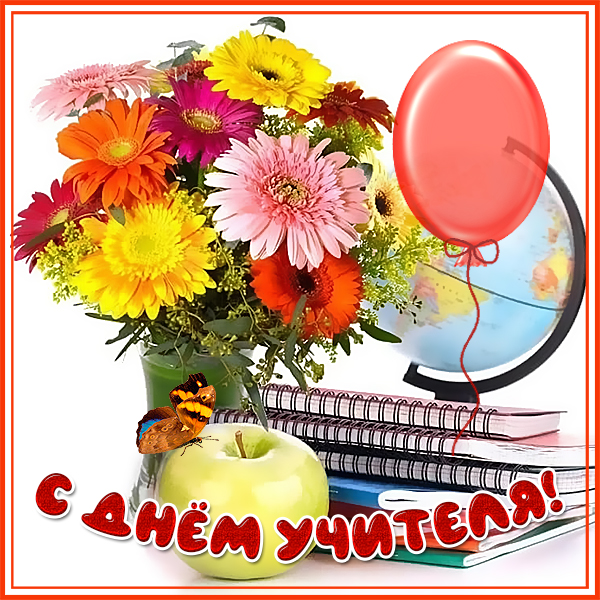 Картинка красивая картинка день учителя