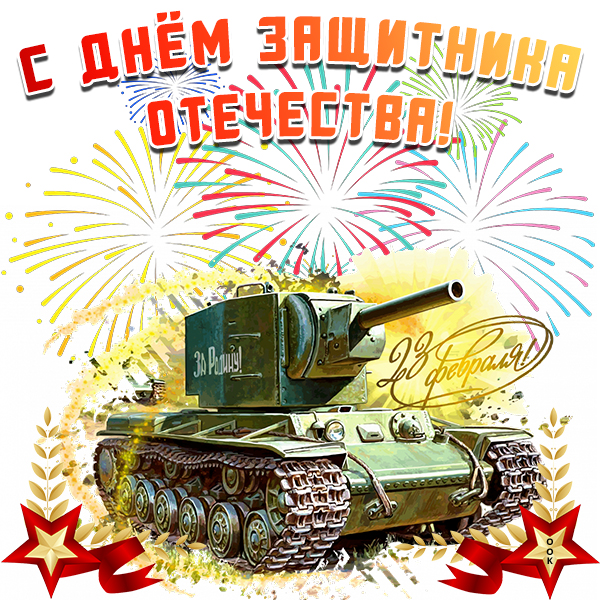 Открытка красивая картинка день защитника отечества