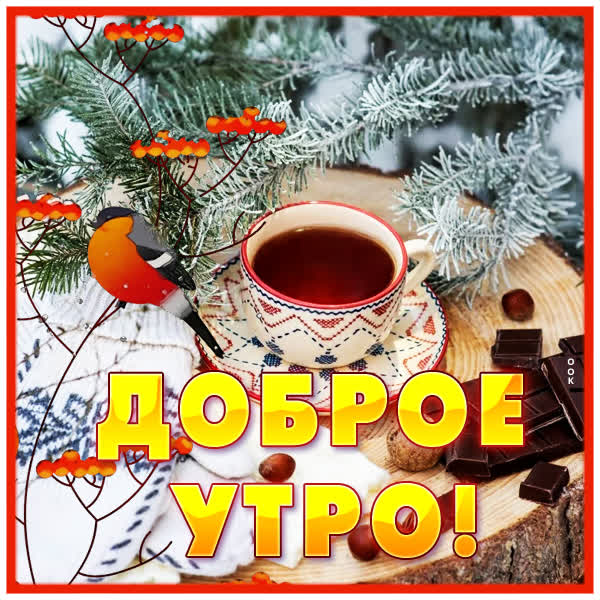 Postcard красивая картинка доброе утро с чаем