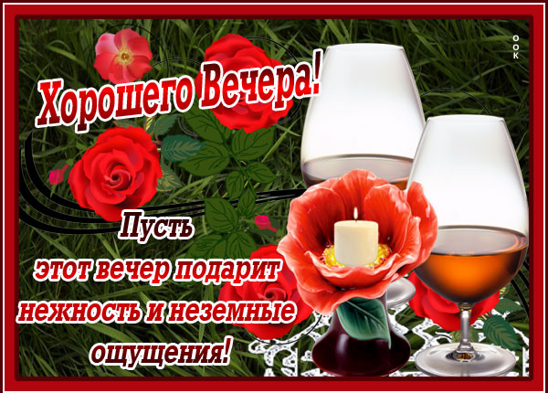 Картинка красивая картинка добрый вечер