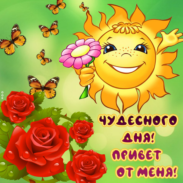 Открытка красивая картинка хорошего дня