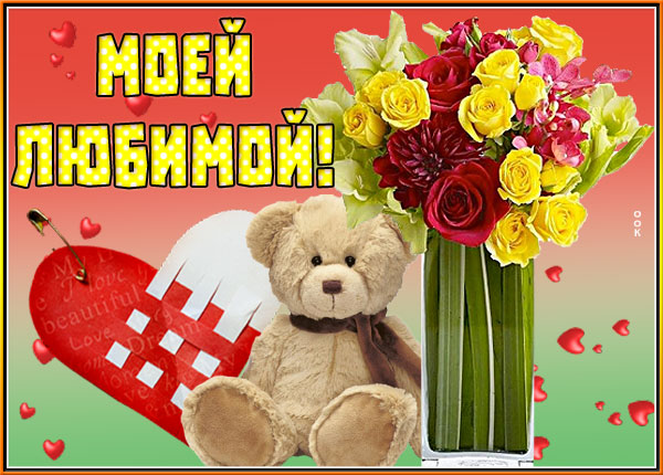 Открытка красивая картинка любимой