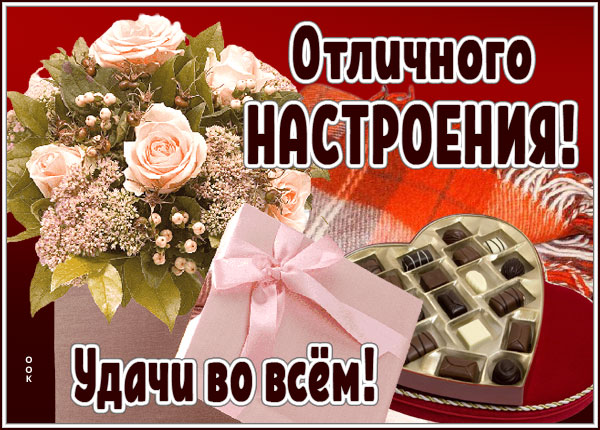 Открытка красивая картинка отличного настроения
