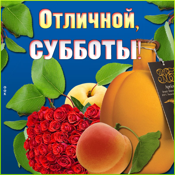 Открытка красивая картинка отличной субботы