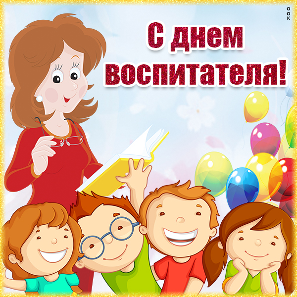 Картинка красивая картинка поздравление с днём воспитателя