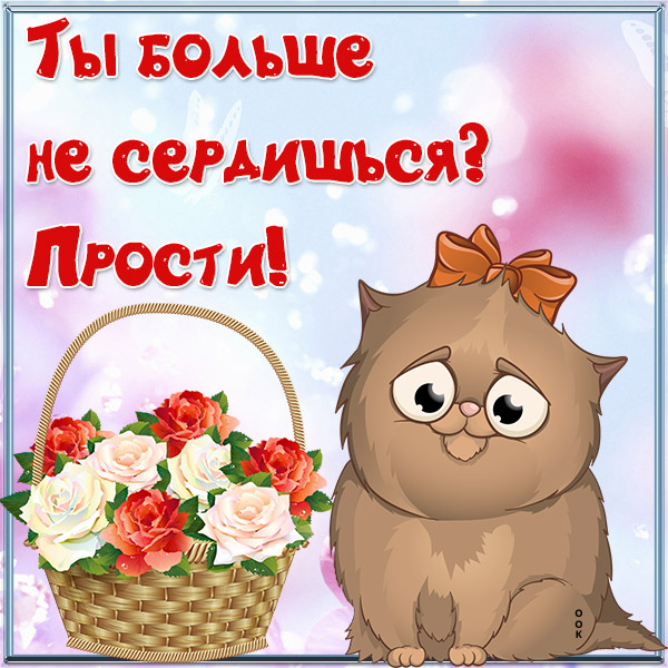 Открытка красивая картинка прости