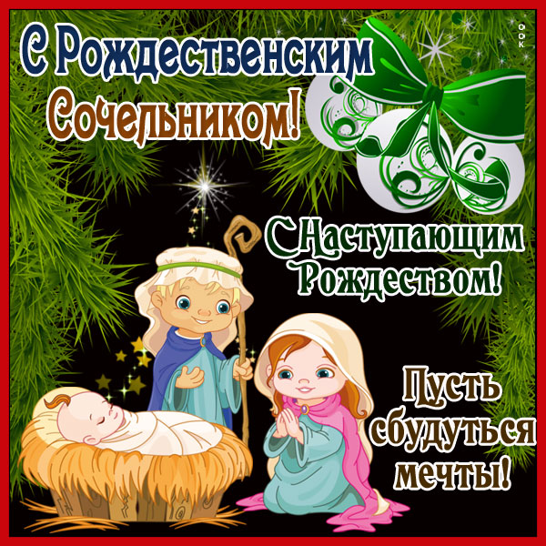 Картинка красивая картинка рождественский сочельник