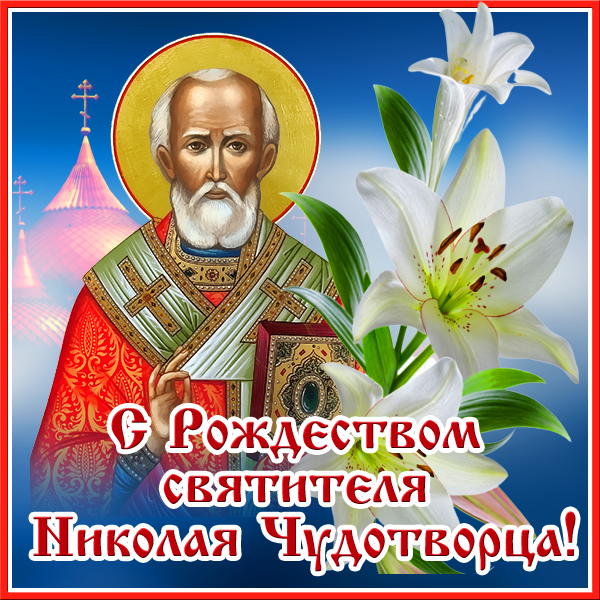 Открытка красивая картинка рождество николая чудотворца