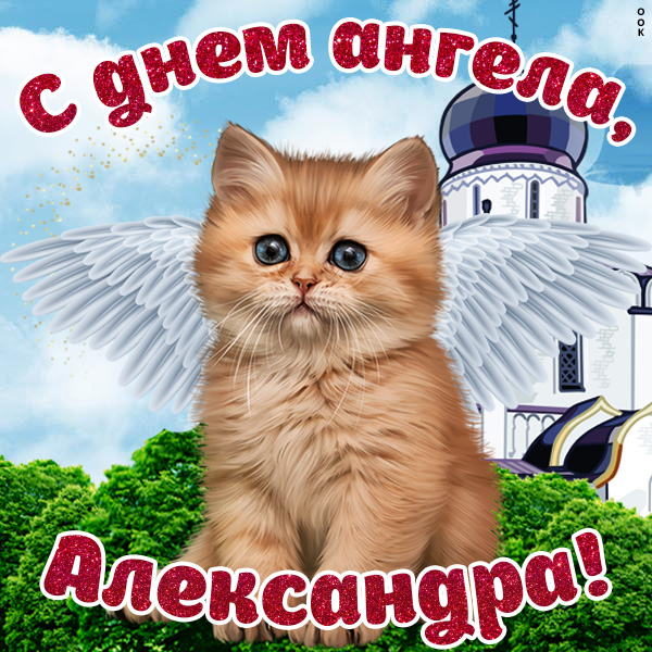 Картинка красивая картинка с днём ангела александре