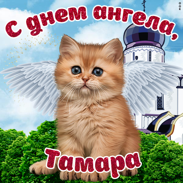 Открытка красивая картинка с днём ангела  тамаре