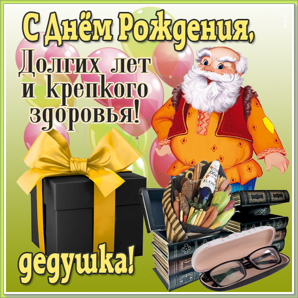 Картинка красивая картинка с днем рождения дедушке