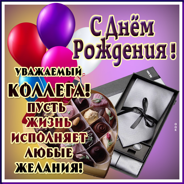 Картинка красивая картинка с днем рождения коллеге мужчине