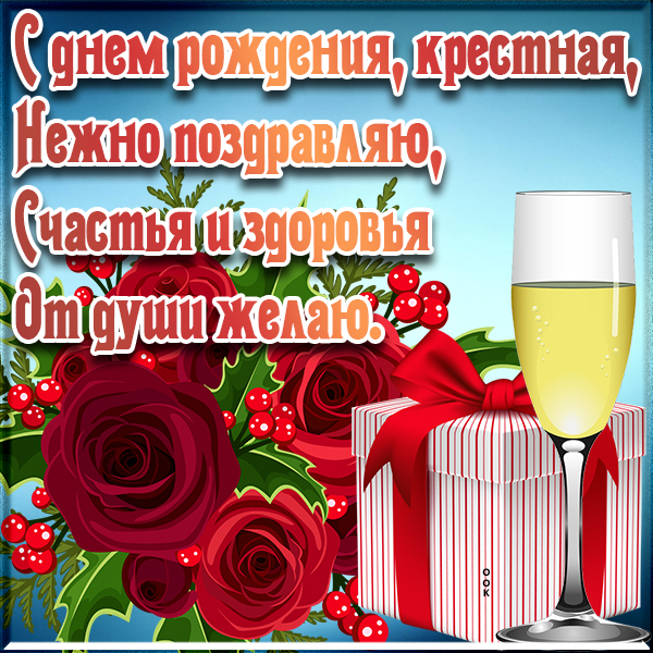 Открытка красивая картинка с днем рождения крестной