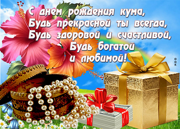 Картинка красивая картинка с днем рождения куме