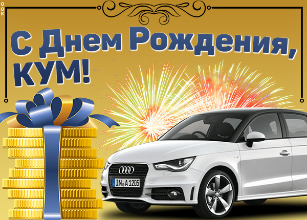 Открытка красивая картинка с днем рождения куму