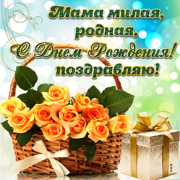 Открытка красивая картинка с днем рождения любимой маме