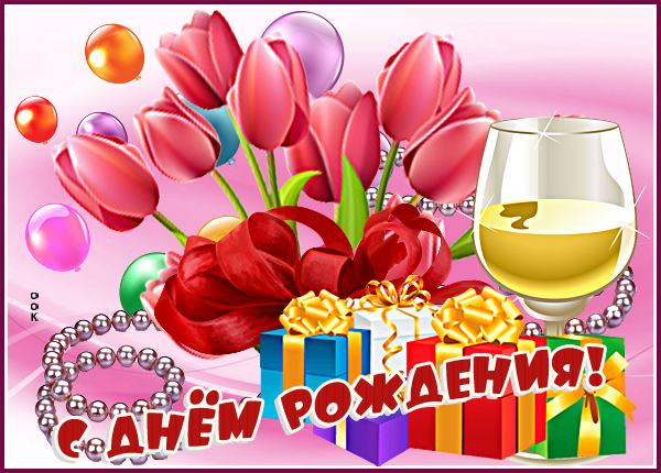 Открытка красивая картинка с днем рождения любимой жещнине