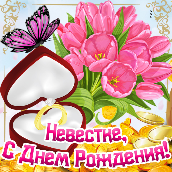 Картинка красивая картинка с днем рождения невестке