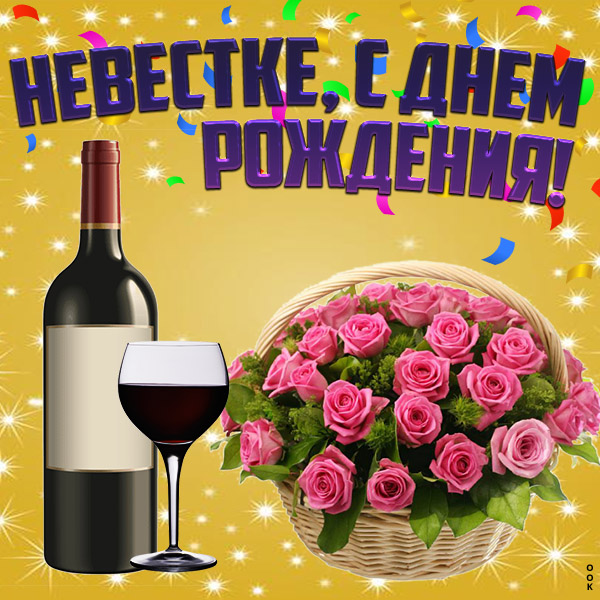 Открытка красивая картинка с днем рождения невестке