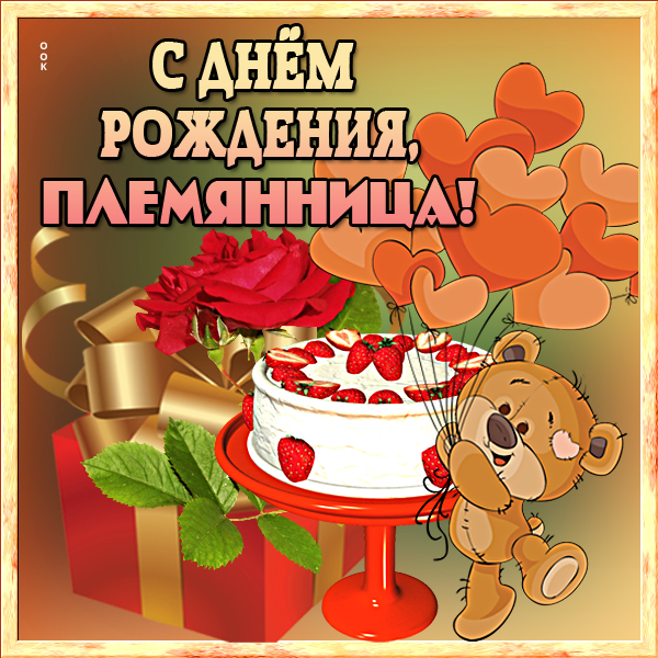 Картинка красивая картинка с днем рождения племяннице