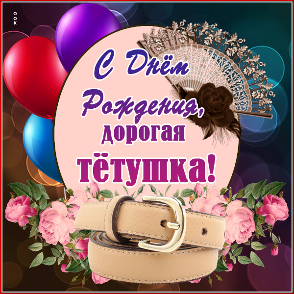 Открытка красивая картинка с днем рождения тете