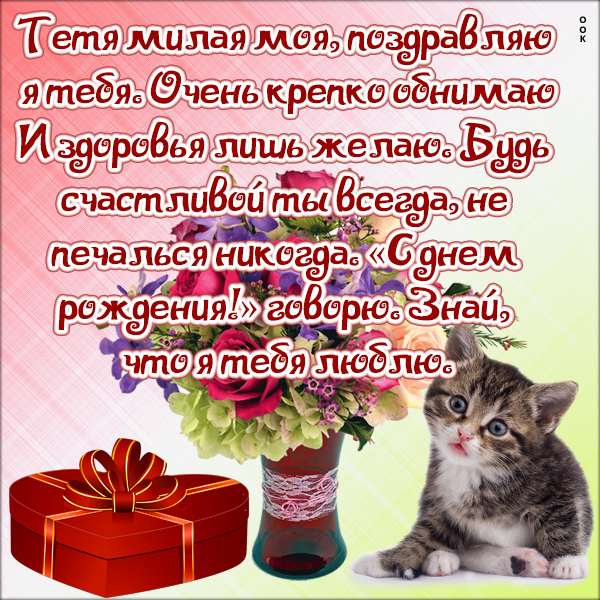 Картинка красивая картинка с днем рождения тете