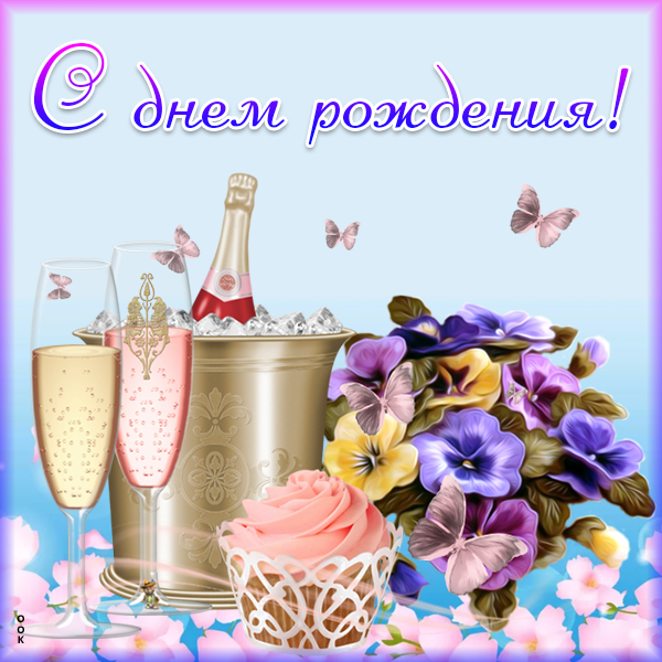Открытка красивая картинка с днем рождения женщине с шампанским