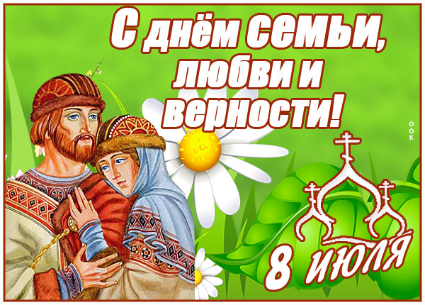 Открытка красивая картинка с днём семьи любви и верности