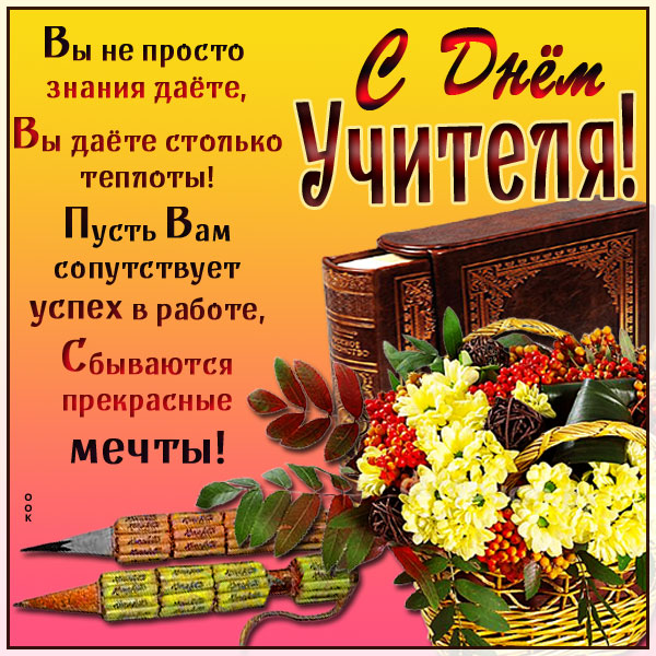 Открытка красивая картинка с днем учителя с пожеланием